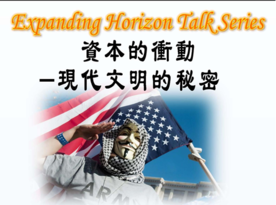 Expanding Horizon Talk Series: 資本的衝動 - 現代文明的秘密 by Dr. Eddie Lee